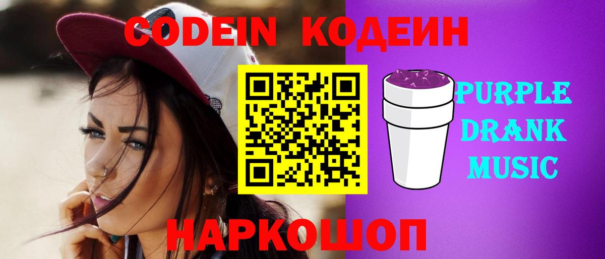 Codein Purple Drank  Вход с VPN  Знаменск 