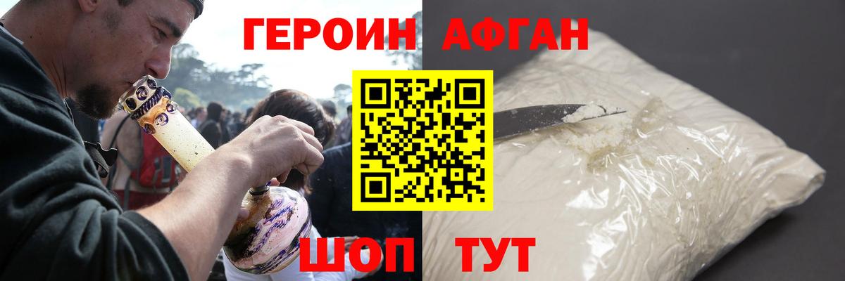 ГЕРОИН афганец Знаменск